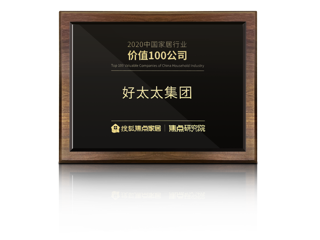 喜訊！好太太榮膺【中國家居行業(yè)價(jià)值100公司】獎(jiǎng)項(xiàng)